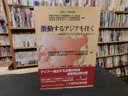 「激動するアジアを往く」