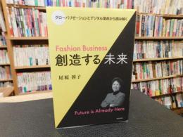 「Fashion Business　創造する未来」　　グローバリゼーションとデジタル革命から読み解く