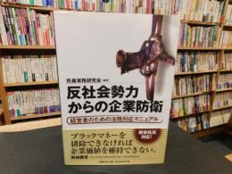 「反社会勢力からの企業防衛」　経営者のための法務対応マニュアル
