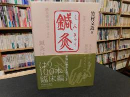 「鍼灸」