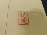 「鍼灸」
