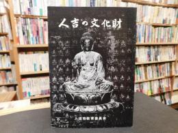 「人吉の文化財　昭和５１年　改訂３刷」