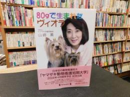 「80gで生まれたヴィオラ」