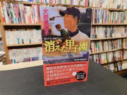 「消えた甲子園」　書き下ろし長編ミステリー