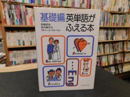 「基礎編　英単語がふえる本」