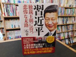 「習近平」　独裁王朝に待つ悲惨な末路
