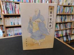 「通塞の案内者　其の二」
