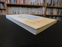 「通塞の案内者　其の二」