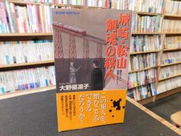 「城崎・松山剣魂の殺人」　書き下ろし長編ミステリー