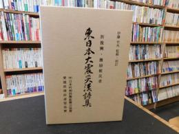 「東日本大震災漢詩集」