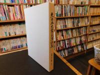 「東日本大震災漢詩集」