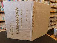 「東日本大震災漢詩集」