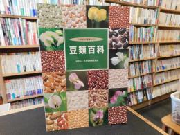 「豆類百科」　21世紀の健康づくり