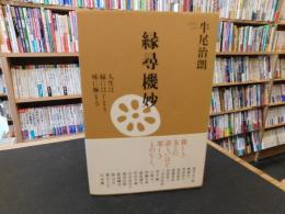 「縁尋機妙」　人生は縁にはじまり味に極まる