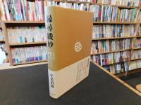 「縁尋機妙」　人生は縁にはじまり味に極まる