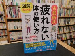 「図解でわかる!！　古武術式 　疲れない体の使い方」