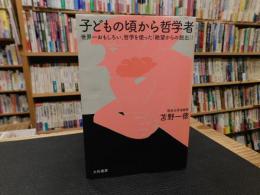 「子どもの頃から哲学者」　 世界一おもしろい、哲学を使った「絶望からの脱出」!
