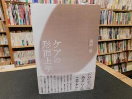 「ケアの形而上学」