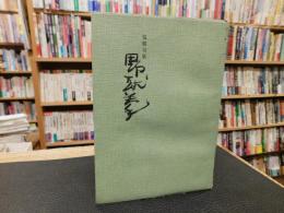 「伍健句集　野球拳」