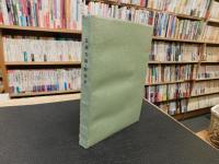 「伍健句集　野球拳」