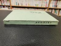 「伍健句集　野球拳」