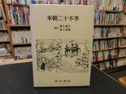 「対訳西鶴全集　10 本朝二十不孝　昭和63年　新版再版」