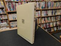 「対訳西鶴全集　10 本朝二十不孝　昭和63年　新版再版」