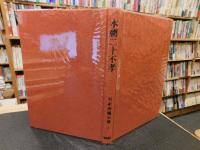 「対訳西鶴全集　10 本朝二十不孝　昭和63年　新版再版」