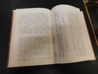 「対訳西鶴全集　10 本朝二十不孝　昭和63年　新版再版」
