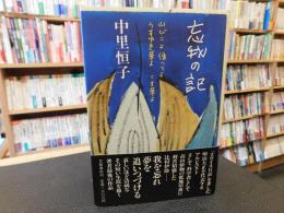 「忘我の記」　山びこよ伝へてようすゆき草よこま草よ