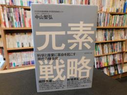 「元素戦略」　科学と産業に革命を起こす現代の錬金術