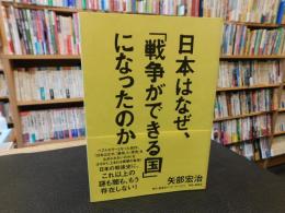 日本はなぜ、「戦争ができる国」になったのか
