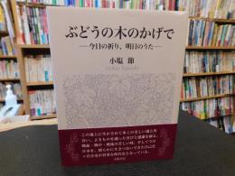 「ぶどうの木のかげで」