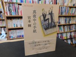 「真夜中の手紙」