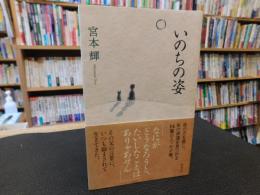 「いのちの姿」