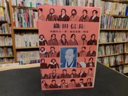 「織田信長　１９８０年　改訂版　２４刷」
