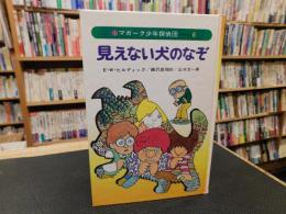 「見えない犬のなぞ」