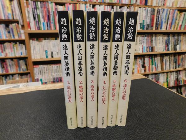 趙治勲 達人囲碁指南 1～6 全6冊揃」(趙治勲 著) / 古本、中古本