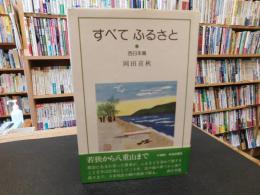 「すべてふるさと　西日本篇」