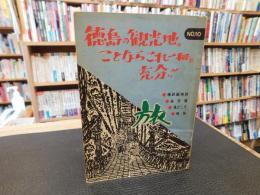 「徳島の観光地のことならこれ一冊で充分　旅　NO.10」