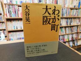 「わが町　大阪」