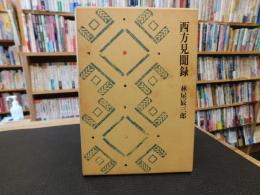 「西方見聞録」