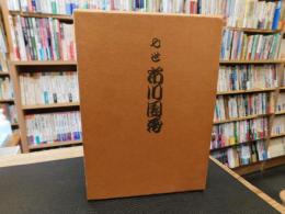 「七世　市川團藏」