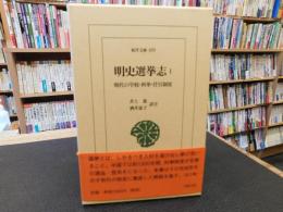「明史選挙志　1 　明代の学校・科挙・任官制度」