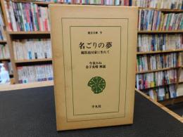 「名ごりの夢　１９９２年　初版２０刷」　蘭医桂川家に生れて