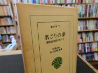 「名ごりの夢　１９９２年　初版２０刷」　蘭医桂川家に生れて