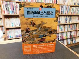 「関西の風土と歴史」
