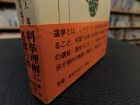 「明史選挙志　1 　明代の学校・科挙・任官制度」