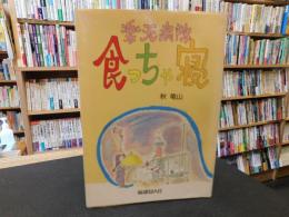 「楽天病院　食っちゃ寝」