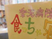 「楽天病院　食っちゃ寝」